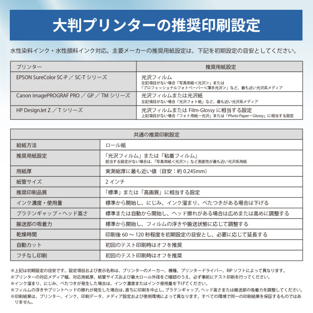 光沢クリアフィルムロール 糊付き 推奨印刷設定