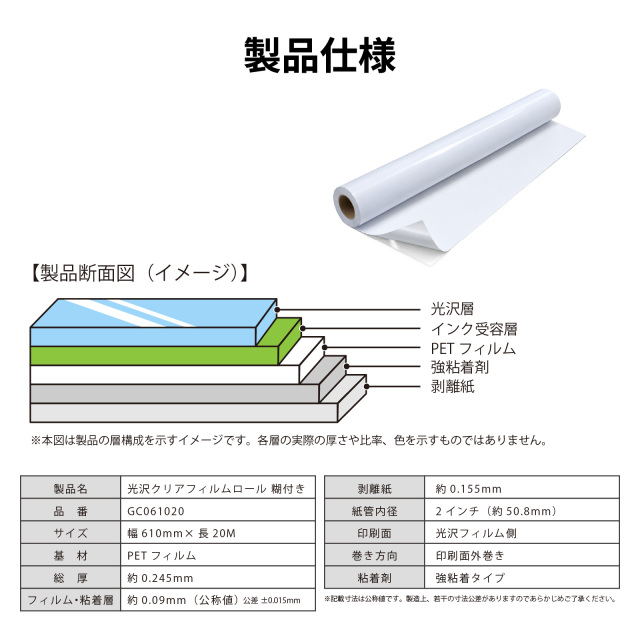 光沢クリアフィルムロール 糊付き 610mm 製品仕様