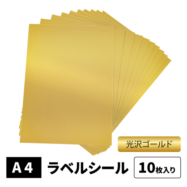 光沢ゴールドラベルシール A4 ノーカット 10枚 ラベル厚0.10mm インクジェット GLK-A4-10
