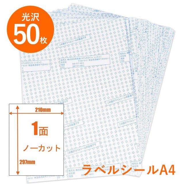 光沢紙ベースラベルシール A4 ノーカット 50枚～ ラベル厚0.11mm 強粘着 GS-50/GS-100/GS-300/GS-500