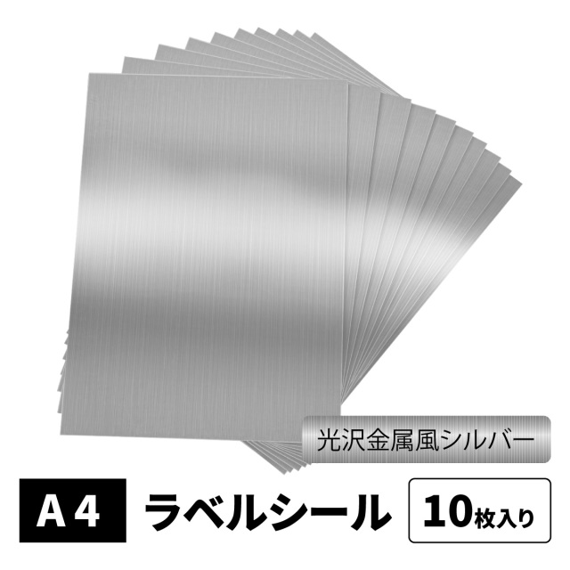 光沢金属風シルバーラベルシール A4 ノーカット 10枚 ラベル厚0.10mm インクジェット MTSL-A4-10
