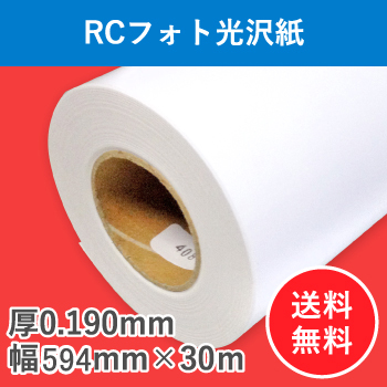 ＲＣフォト光沢紙　１本入り　厚0.190mm　幅594mm（A1）×30ｍ