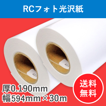 ＲＣフォト光沢紙　２本入り　厚0.190mm　幅594mm（A1）×30ｍ