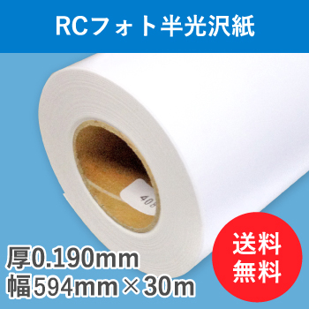 ＲＣフォト半光沢紙　１本入り　厚0.190mm　幅594mm（A1）×30ｍ