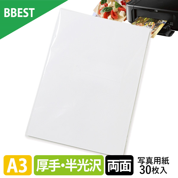 RCフォト半光沢紙（絹目） A3 30枚 厚0.28mm 厚手 インクジェット 両面印刷 RHA3-030