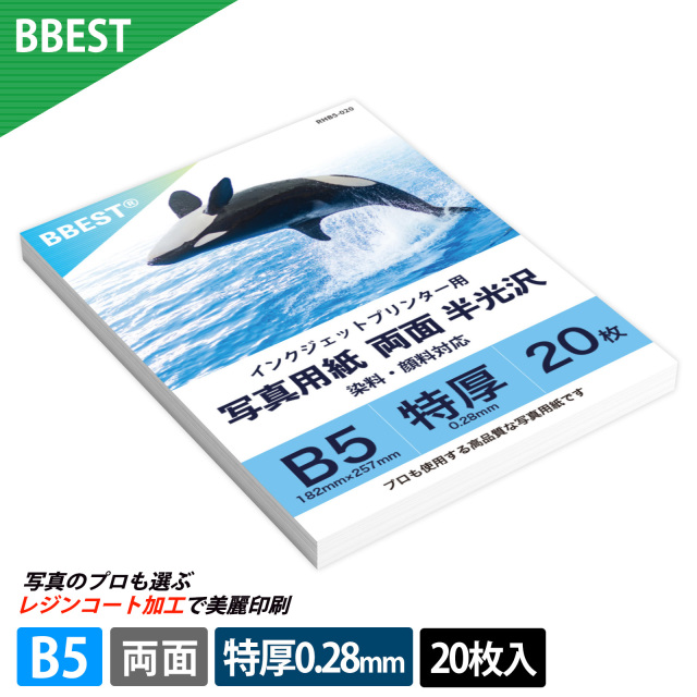RCフォト半光沢（絹目） B5 20枚～ 厚0.28mm インクジェット 両面印刷 RHB5-020