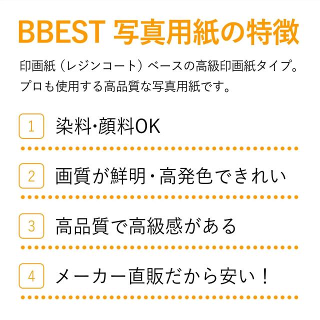 BBEST 写真用紙の特徴