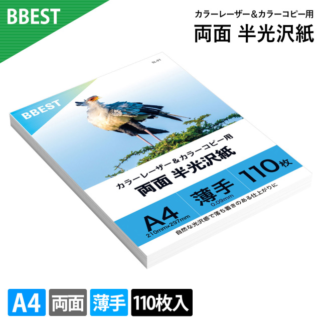 レーザープリンター用半光沢紙 A4 110枚 厚0.09mm 薄手 両面印刷 SL-01