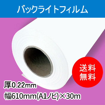 バックライトフィルム　１本入り　厚0.22mm　幅610mm(A1ノビ)×30ｍ