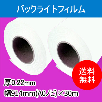 バックライトフィルム　２本入り　厚0.22mm　幅914mm(A０ノビ)×30ｍ