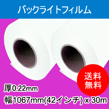 バックライトフィルム　２本入り　厚0.22mm　幅1067mm(42インチ)×30ｍ