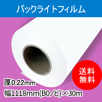 バックライトフィルム　１本入り　厚0.22mm　幅1118mm(B０ノビ)×30ｍ