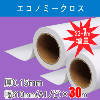 エコノミークロス　２本入り　厚0.15mm　幅610mm(A1ノビ)×30ｍ