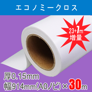 エコノミークロス　１本入り　厚0.15mm　幅914mm(A0ノビ)×30ｍ