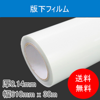 【予約販売：2024年4月3日頃発送予定】版下フィルム　幅610mm×30M