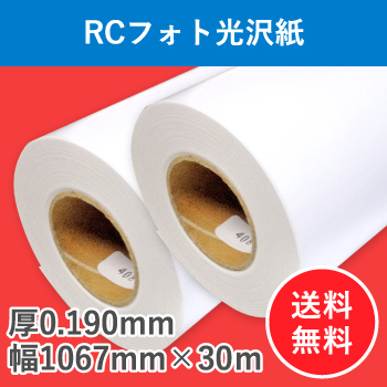 ＲＣフォト光沢紙　２本入り　厚0.190mm　幅1067mm（42インチ）×30ｍ