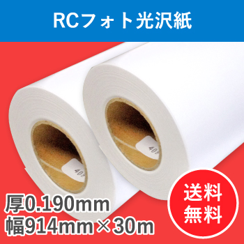 ＲＣフォト光沢紙　２本入り　厚0.190mm　幅914mm（A0ノビ）×30ｍ