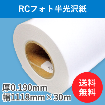 ＲＣフォト半光沢紙　１本入り　厚0.190mm　幅1118mm（B0ノビ）×30ｍ