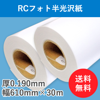 ＲＣフォト半光沢紙　２本入り　厚0.190mm　幅610mm（A1ノビ)×30ｍ