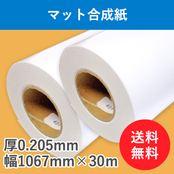 マット合成紙 幅1067mm（42インチ）×30ｍ 2本入り