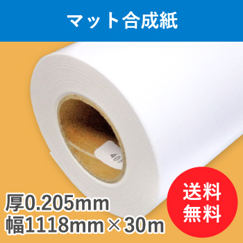 マット合成紙　１本入り　厚0.205mm　幅1118mm（B0ノビ）×30ｍ