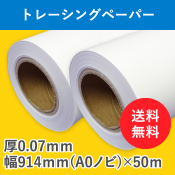 トレーシングペーパー　２本入　厚0.07ｍｍ　幅914ｍｍ(A0ノビ）×50ｍ