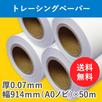 トレーシングペーパー　４本入　厚0.07ｍｍ　幅914ｍｍ（A0ノビ）×50ｍ