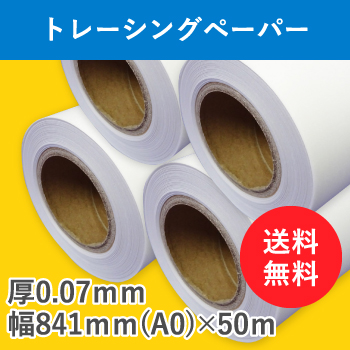 トレーシングペーパー　４本入　厚0.07ｍｍ　幅841ｍｍ(A0)×50ｍ