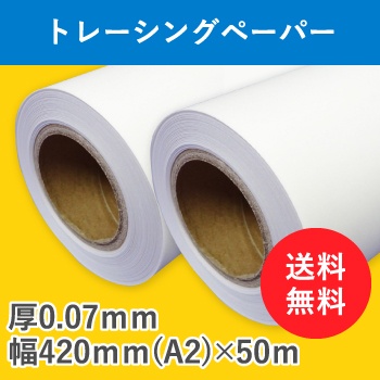 トレーシングペーパー　２本入　厚0.07ｍｍ　幅420ｍｍ(A2)×50ｍ