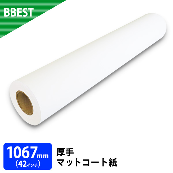 厚手マットコート紙 1本入り　厚0.185mm　幅1067mm(42インチ)×30ｍ