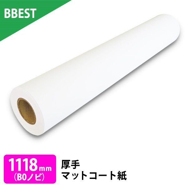 厚手マットコート紙 1本入り　厚0.185mm　幅1118mm(B0ノビ)×30ｍ