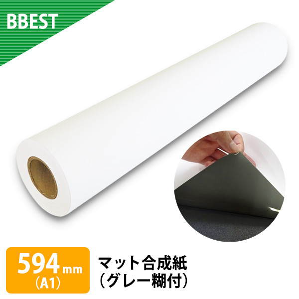 マット合成紙（グレー糊付）　１本入り　厚0.240mm　幅594mm（A1）×30ｍ