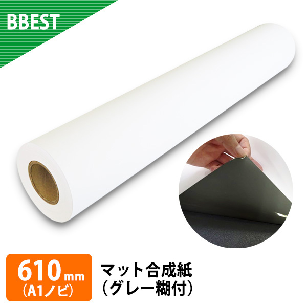 【新仕様・厚手】　マット合成紙（グレー糊付）　１本入り　厚0.240mm　幅610mm（A1ノビ）×30ｍ