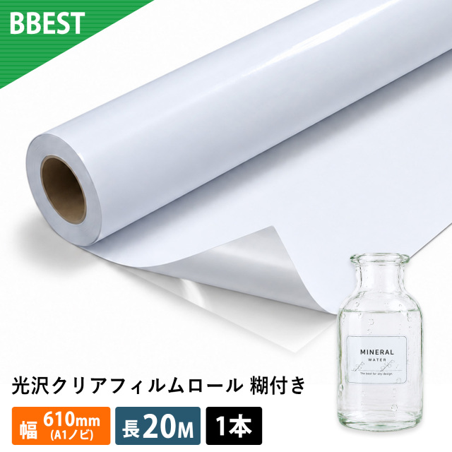 光沢クリアフィルムロール 糊付き 610mm×20m