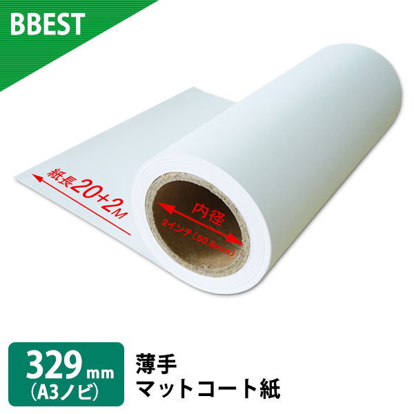 薄手マットコート紙　1本入り　厚0.13mm　幅329mm(A3ノビ)×22ｍ