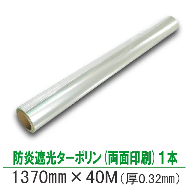 防炎遮光ターポリン（両面印刷対応）　厚320μ　幅1370mm×40M