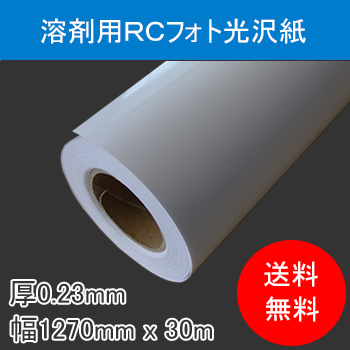 溶剤用RCフォト光沢紙　厚230μ　幅1270mm×30M