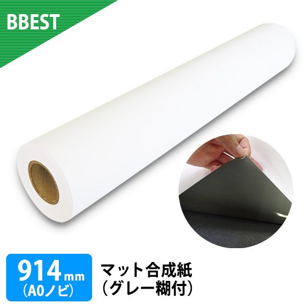 マット合成紙（グレー糊付）　１本入り　厚0.240mm　幅914mm（A0ノビ）×30ｍ