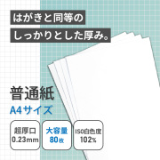 普通紙 A4 80枚 厚0.23mm 厚手 インクジェット・レーザー両用 両面印刷 FA-A4-80