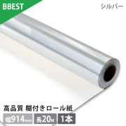 糊付きフィルムロール紙 シルバー 1本入り ラベル厚0.1mm 幅914mm（A0ノビ）×20m