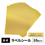 光沢ゴールドラベルシール A4 ノーカット 10枚 ラベル厚0.10mm インクジェット GLK-A4-10