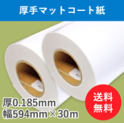 厚手マットコート紙　２本入り　厚0.185mm　幅594mm(A1)×30ｍ
