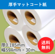 厚手マットコート紙　４本入り　厚0.185mm　幅594mm(A1)×30ｍ