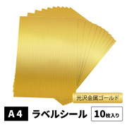 光沢金属風ゴールドラベルシール A4 ノーカット 10枚 ラベル厚0.10mm インクジェット MTGL-A4-10