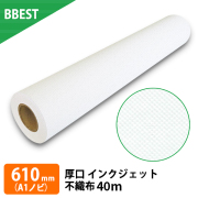 不織布 ロール紙 1本入り　幅610mm(A1ノビ)×40ｍ