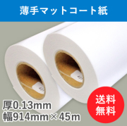 薄手マットコート紙　２本入り　厚0.13mm　幅914mm(A0ノビ)×45ｍ
