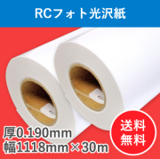 ＲＣフォト光沢紙　２本入り　厚0.190mm　幅1118mm（B0ノビ）×30ｍ