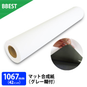 マット合成紙（グレー糊付）　１本入り　厚0.240mm　幅1067mm（42インチ）×30ｍ