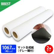 マット合成紙（グレー糊付）　２本入り　厚0.240mm　幅1067mm（42インチ）×30ｍ