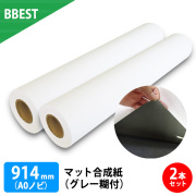 マット合成紙（グレー糊付）　２本入り　厚0.240mm　幅914mm（A0ノビ）×30ｍ